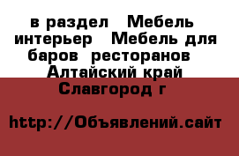  в раздел : Мебель, интерьер » Мебель для баров, ресторанов . Алтайский край,Славгород г.